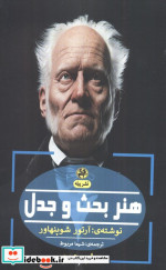هنر بحث و جدل