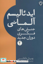 ایدئالیسم آلمانی