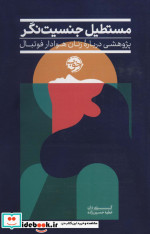 مستطیل جنسیت نگر