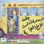 وقت مدرسه رفتن است عزیز دلم