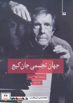 جهان تجسمی جان کیج
