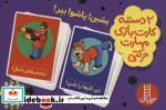 بسته 2 دسته کارت بازی مهارت حرکتی بشین پاشو بپر