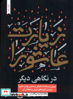 زیارت عاشورا در نگاهی دیگر