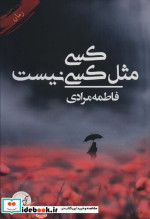 کسی مثل کسی نیست