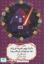 دارث پیپر ضربه می زند