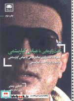 گفت و گوهایی با عباس کیارستمی