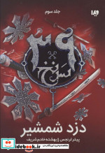 39 سرنخ 3 دزد شمشیر