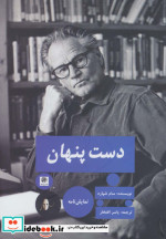 دست پنهان نشر پیله
