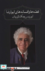 قصه ها و افسانه های ایوارشا
