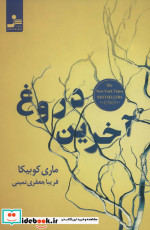 آخرین دروغ