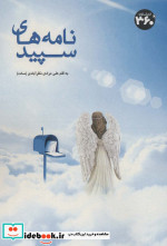 نامه های سپید