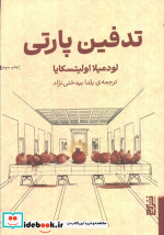 تدفین پارتی