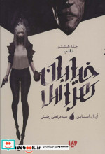 خیابان هراس 8 تقلب