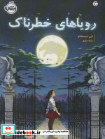 رویاهای خطرناک