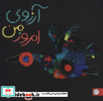 آرزوی امروز من