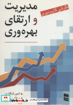 نگرشی کاربردی بر مدیریت و ارتقای بهره وری