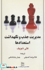 مدیریت جذب و نگهداشت استعدادها