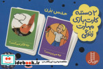 بسته 2 دسته کارت بازی مهارت زندگی حدس بزن