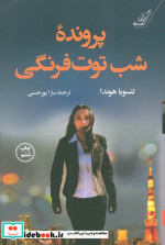 پرونده شب توت فرنگی