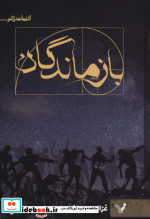 بازماندگان نشر تندیس