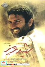 شهید عزیز