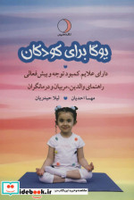 یوگا برای کودکان دارای علایم کمبود توجه و بیش فعالی راهنمای والدین مربیان و درمانگران