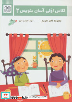 کلاس اولی آسان بنویس 2