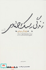 زندگی به سبک جهادی