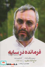 فرمانده در سایه