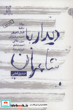 دیدار با شاعران
