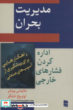 مدیریت بحران نشر رسا