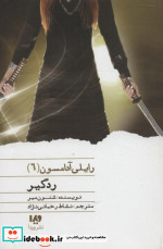 ردگیر از رایلی آدامسون 6