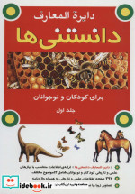 دایره المعارف دانستنی ها برای کودکان و نوجوانان 1