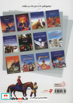 دایره المعارف دانستنی ها برای کودکان و نوجوانان 1
