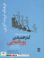 بررسی و تحلیل نظام آمار اقتصادی پویانمایی