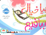 بیا خیال ببافیم