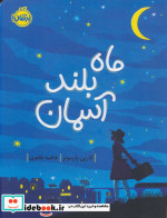 ماه بلند آسمان