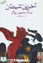 آخرین شیطان