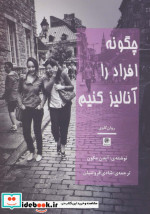 چگونه افراد را آنالیز کنیم