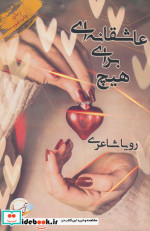 عاشقانه ای برای هیچ