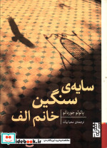 سایه سنگین خانم الف
