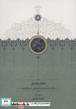 نامه بختیار