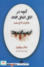 آنچه در اتاق اتفاق افتاد