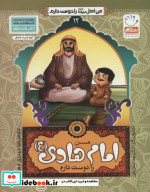 من اهل بیت را دوست دارم 12 من امام هادی را دوست دارم
