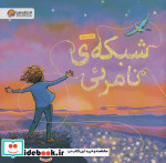 شبکه نامرئی