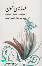 فسانه های فسون