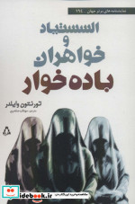 السستیاد و خواهران باده خوار