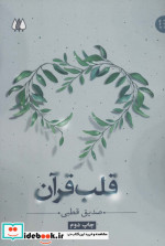 قلب قرآن