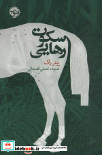 سکوت رهایی