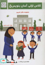 کلاس اولی آسان بنویس 5